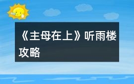 《主母在上》聽雨樓攻略