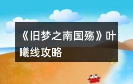 《舊夢之（南國殤）》葉曦線攻略