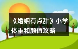 《婚姻有點甜》小學體重和顏值攻略