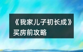 《我家兒子初長成》買房前攻略