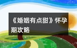 《婚姻有點甜》懷孕期攻略