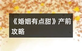 《婚姻有點(diǎn)甜》產(chǎn)前攻略