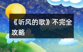 《聽風的歌》不完全攻略