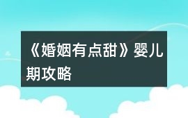 《婚姻有點甜》嬰兒期攻略