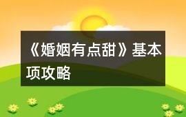 《婚姻有點甜》基本項攻略