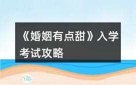 《婚姻有點(diǎn)甜》入學(xué)考試攻略