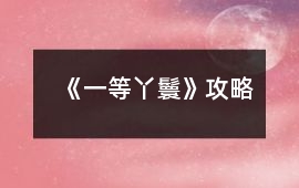 《一等丫鬟》攻略