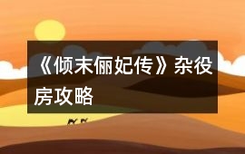 《傾末儷妃傳》雜役房攻略