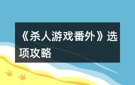 《殺人游戲番外》選項攻略