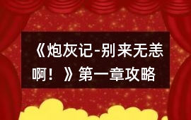 《炮灰記-別來無恙??！》第一章攻略