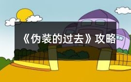 《偽裝的過去》攻略