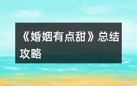 《婚姻有點甜》總結攻略