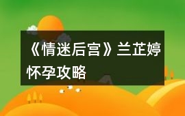 《情迷后宮》蘭芷婷懷孕攻略