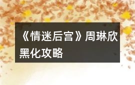 《情迷后宮》周琳欣黑化攻略
