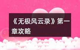 《無極風云錄》第一章攻略