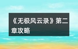 《無極風云錄》第二章攻略