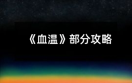《血溫》部分攻略