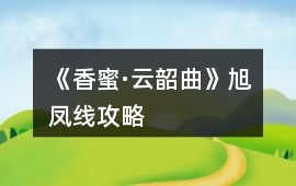 《香蜜·云韶曲》旭鳳線攻略