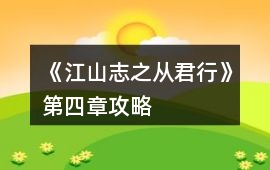 《江山志之從君行》第四章攻略