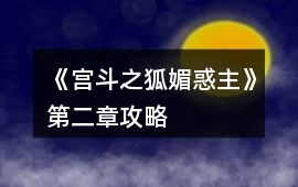 《宮斗之狐媚惑主》第二章攻略