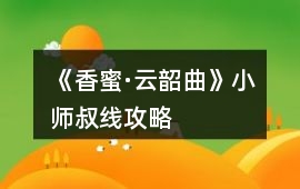 《香蜜·云韶曲》小師叔線攻略
