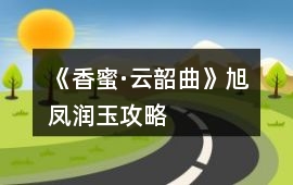《香蜜·云韶曲》旭鳳潤玉攻略