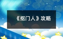 《摳門人》攻略