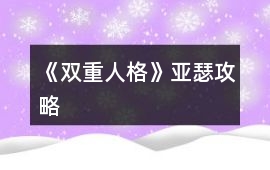 《雙重人格》亞瑟攻略