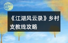 《江湖風云錄》鄉村支教線攻略