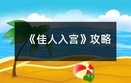 《佳人入宮》攻略