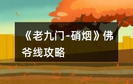 《老九門-硝煙》佛爺線攻略