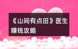 《山間有點(diǎn)田》醫(yī)生賺錢攻略