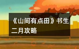 《山間有點田》書生二月攻略