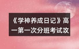 《學神養成日記》高一第一次分班考試攻略
