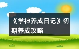 《學(xué)神養(yǎng)成日記》初期養(yǎng)成攻略