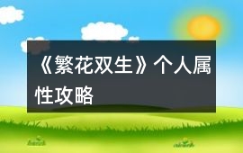《繁花雙生》個人屬性攻略