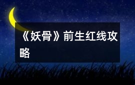 《妖骨》前生紅線攻略