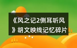 《風(fēng)之記2：側(cè)耳聽風(fēng)》胡文映線記憶碎片攻略