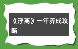 《浮離》一年養成攻略
