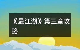 《最江湖》第三章攻略