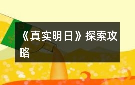 《真實明日》探索攻略
