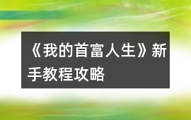 《我的首富人生》新手教程攻略