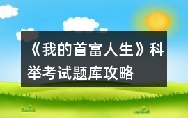 《我的首富人生》科舉考試題庫攻略