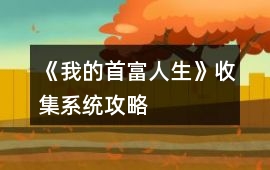 《我的首富人生》收集系統攻略