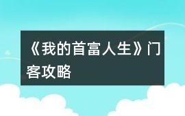 《我的首富人生》門客攻略