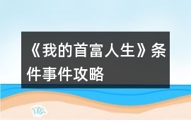 《我的首富人生》條件事件攻略