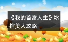 《我的首富人生》冰棺美人攻略