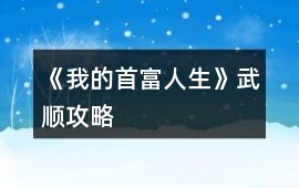 《我的首富人生》武順攻略