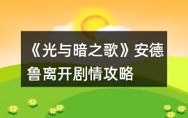 《光與暗之歌》安德魯離開劇情攻略