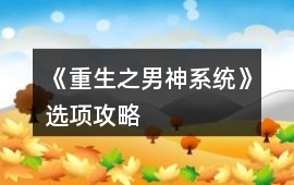 《重生之男神系統》選項攻略